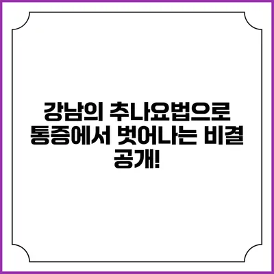 강남의 추나요법으로 통증에서 벗어나는 비결 공개!