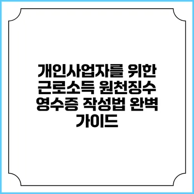 개인사업자를 위한 근로소득 원천징수 영수증 작성법 완벽 가이드
