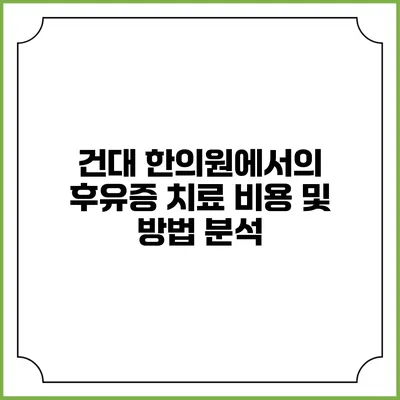 건대 한의원에서의 후유증 치료 비용 및 방법 분석