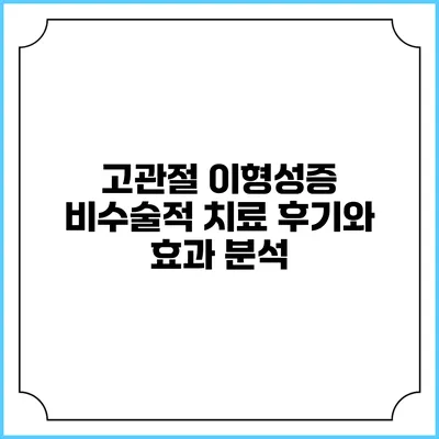 고관절 이형성증 비수술적 치료 후기와 효과 분석