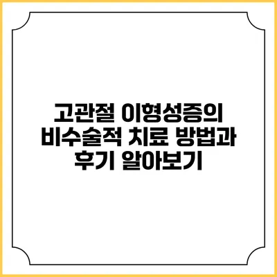 고관절 이형성증의 비수술적 치료 방법과 후기 알아보기