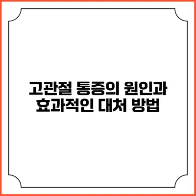 고관절 통증의 원인과 효과적인 대처 방법