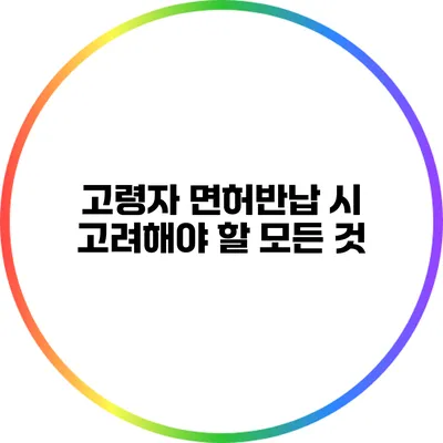 고령자 면허반납 시 고려해야 할 모든 것