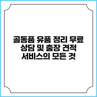 골동품 유품 정리: 무료 상담 및 출장 견적 서비스의 모든 것