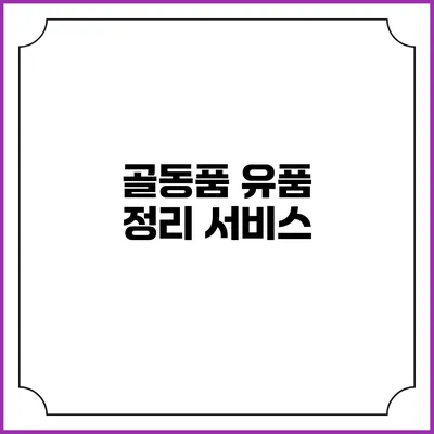 골동품 유품 정리 서비스