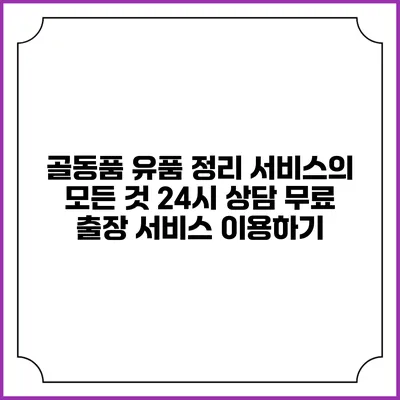골동품 유품 정리 서비스의 모든 것: 24시 상담 무료 출장 서비스 이용하기