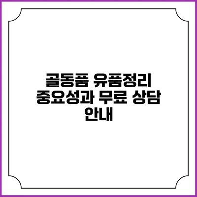 골동품 유품정리: 중요성과 무료 상담 안내