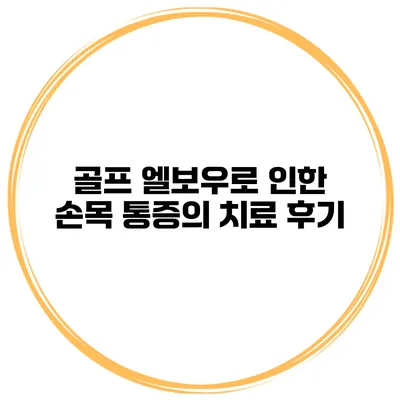 골프 엘보우로 인한 손목 통증의 치료 후기