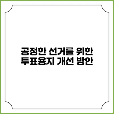 공정한 선거를 위한 투표용지 개선 방안