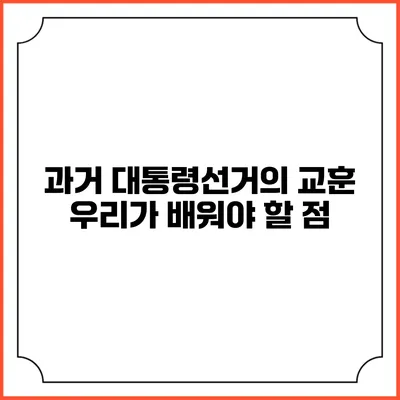 과거 대통령선거의 교훈: 우리가 배워야 할 점