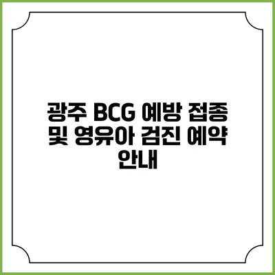 광주 BCG 예방 접종 및 영유아 검진 예약 안내
