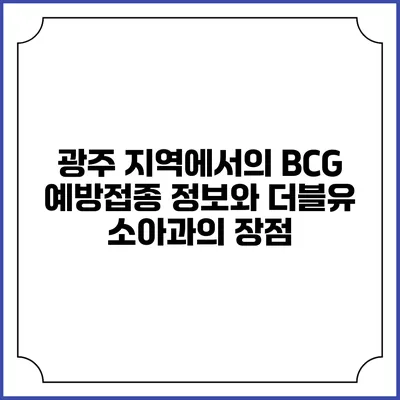 광주 지역에서의 BCG 예방접종 정보와 더블유 소아과의 장점