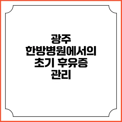 광주 한방병원에서의 초기 후유증 관리