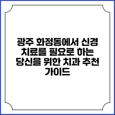 광주 화정동에서 신경 치료를 필요로 하는 당신을 위한 치과 추천 가이드