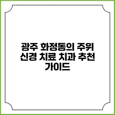 광주 화정동의 주위 신경 치료 치과 추천 가이드