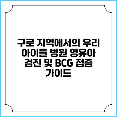 구로 지역에서의 우리 아이들 병원 영유아 검진 및 BCG 접종 가이드