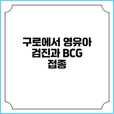구로에서 영유아 검진과 BCG 접종