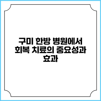 구미 한방 병원에서 회복 치료의 중요성과 효과