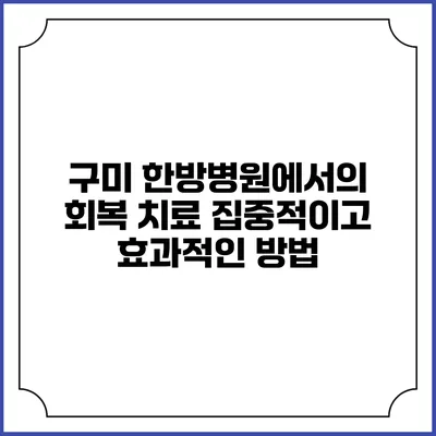 구미 한방병원에서의 회복 치료: 집중적이고 효과적인 방법