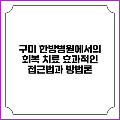 구미 한방병원에서의 회복 치료: 효과적인 접근법과 방법론