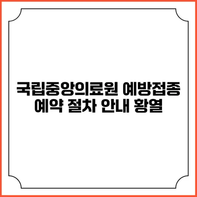 국립중앙의료원 예방접종 예약 절차 안내: 황열