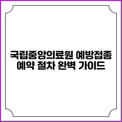 국립중앙의료원 예방접종 예약 절차 완벽 가이드