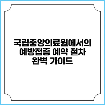 국립중앙의료원에서의 예방접종 예약 절차 완벽 가이드