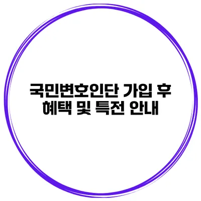 국민변호인단 가입 후 혜택 및 특전 안내