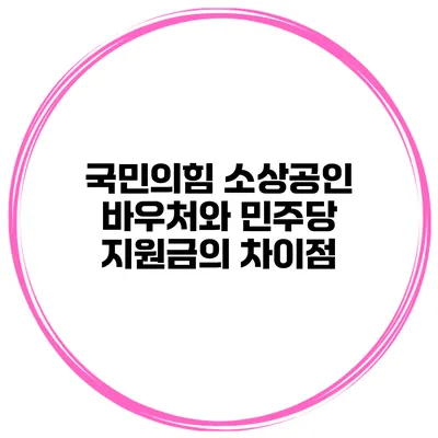 국민의힘 소상공인 바우처와 민주당 지원금의 차이점