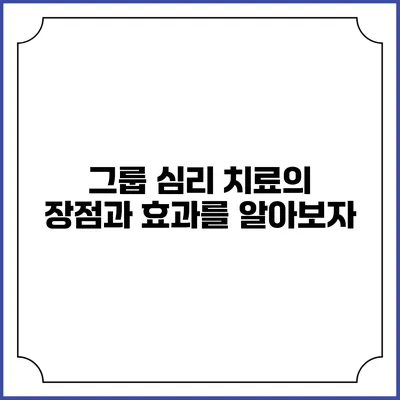 그룹 심리 치료의 장점과 효과를 알아보자