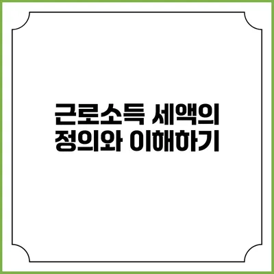 근로소득 세액의 정의와 이해하기