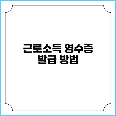 근로소득 영수증 발급 방법