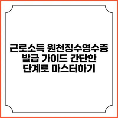 근로소득 원천징수영수증 발급 가이드: 간단한 단계로 마스터하기