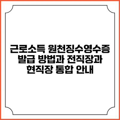 근로소득 원천징수영수증 발급 방법과 전직장과 현직장 통합 안내