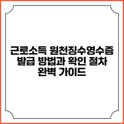 근로소득 원천징수영수증 발급 방법과 확인 절차 완벽 가이드