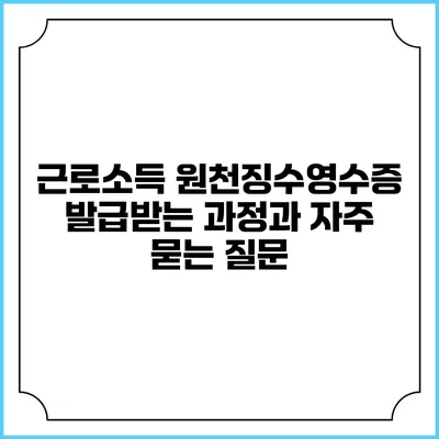 근로소득 원천징수영수증 발급받는 과정과 자주 묻는 질문