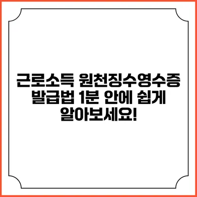 근로소득 원천징수영수증 발급법: 1분 안에 쉽게 알아보세요!