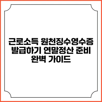 근로소득 원천징수영수증 발급하기: 연말정산 준비 완벽 가이드