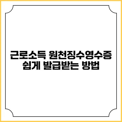 근로소득 원천징수영수증 쉽게 발급받는 방법