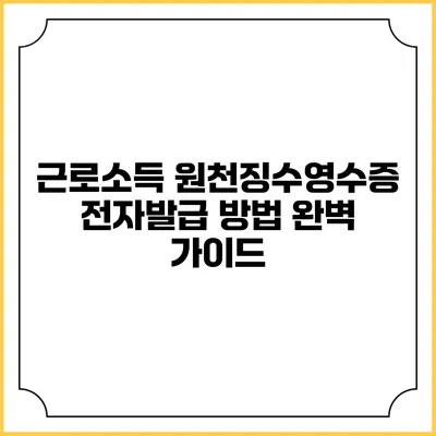 근로소득 원천징수영수증 전자발급 방법 완벽 가이드