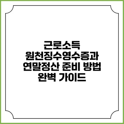 근로소득 원천징수영수증과 연말정산 준비 방법 완벽 가이드