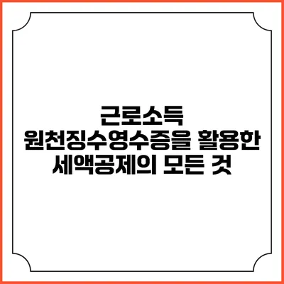 근로소득 원천징수영수증을 활용한 세액공제의 모든 것