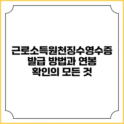근로소득원천징수영수증 발급 방법과 연봉 확인의 모든 것