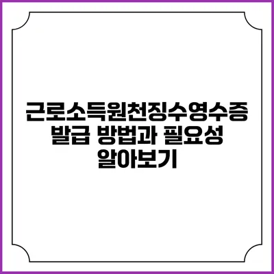 근로소득원천징수영수증 발급 방법과 필요성 알아보기