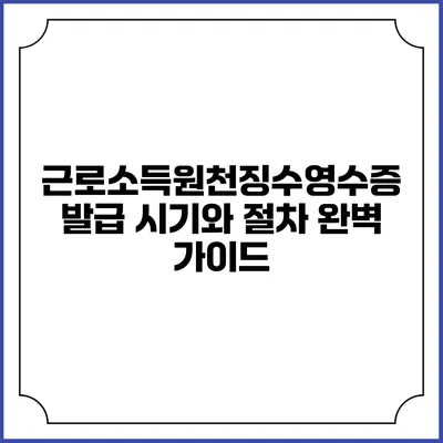 근로소득원천징수영수증 발급 시기와 절차 완벽 가이드