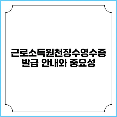 근로소득원천징수영수증 발급 안내와 중요성