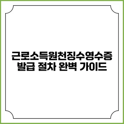 근로소득원천징수영수증 발급 절차 완벽 가이드