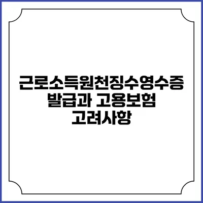 근로소득원천징수영수증 발급과 고용보험 고려사항