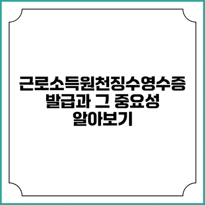 근로소득원천징수영수증 발급과 그 중요성 알아보기
