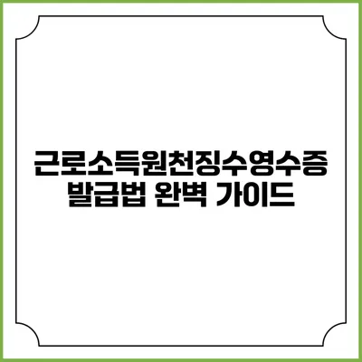 근로소득원천징수영수증 발급법 완벽 가이드
